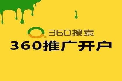 360信息流广告：助力企业实现品牌增长